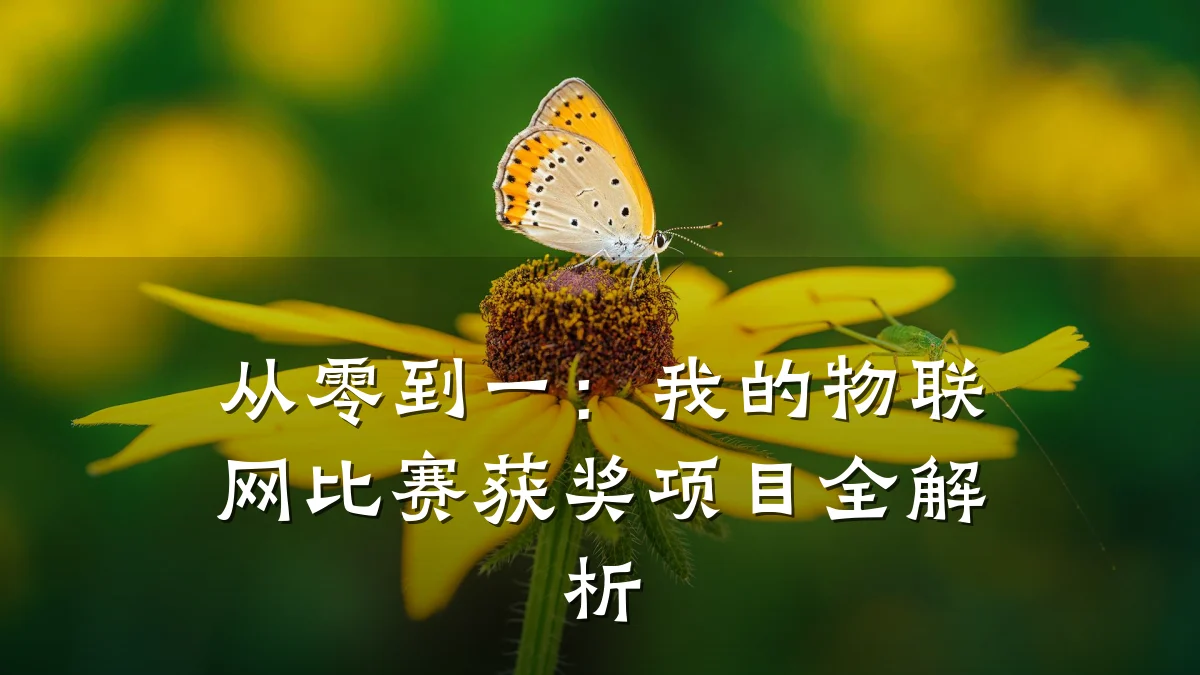 从零到一：我的物联网比赛获奖项目全解析