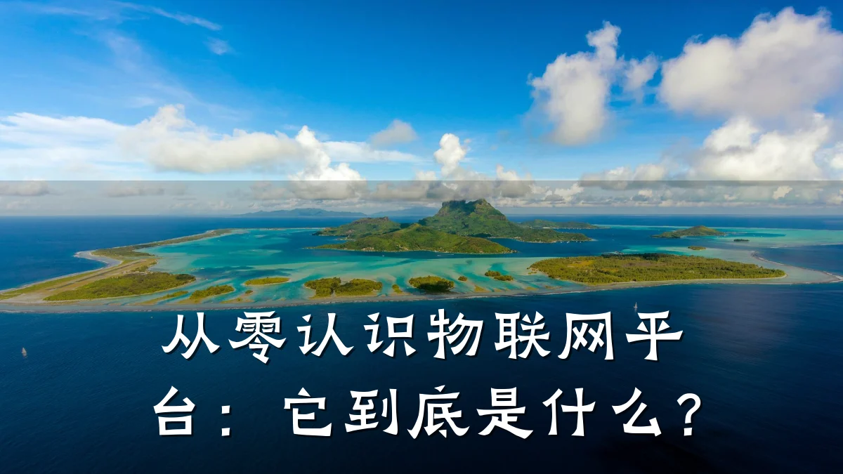 从零认识物联网平台：它到底是什么？
