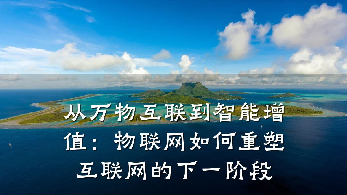 从万物互联到智能增值：物联网如何重塑互联网的下一阶段
