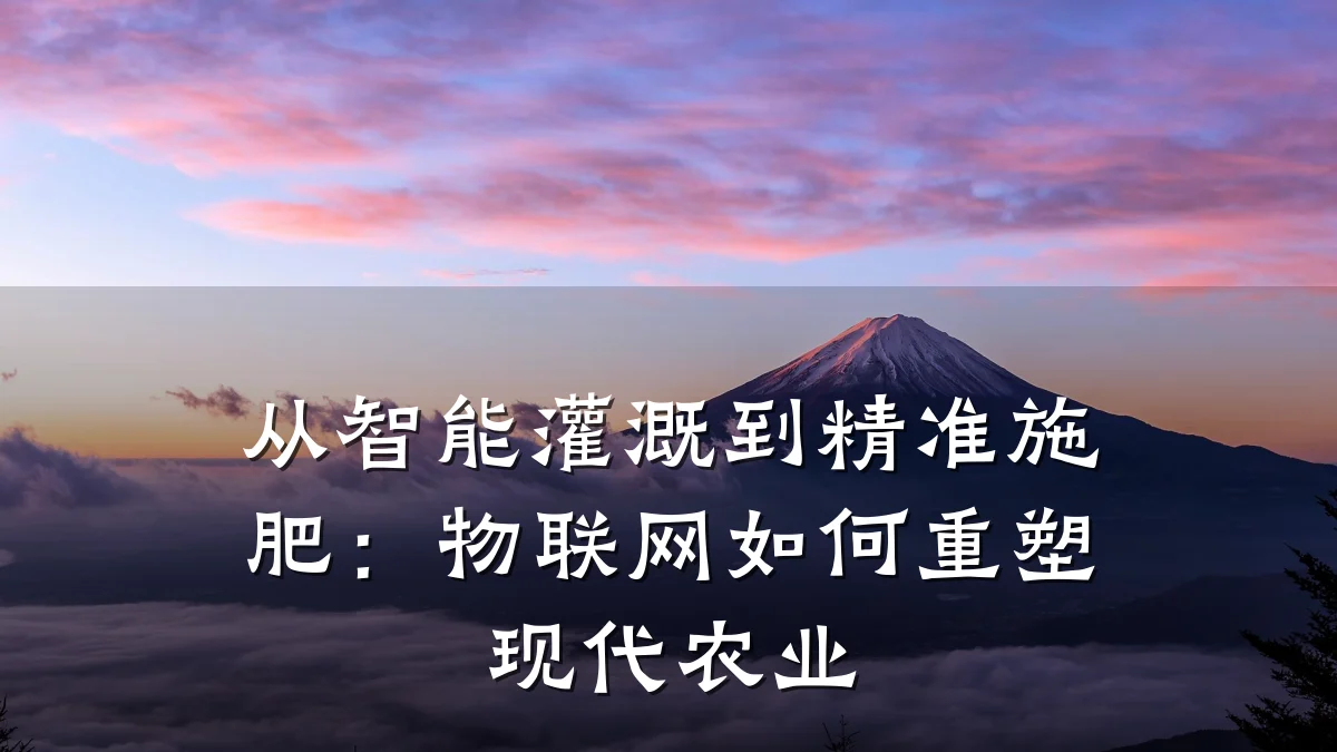 从智能灌溉到精准施肥：物联网如何重塑现代农业