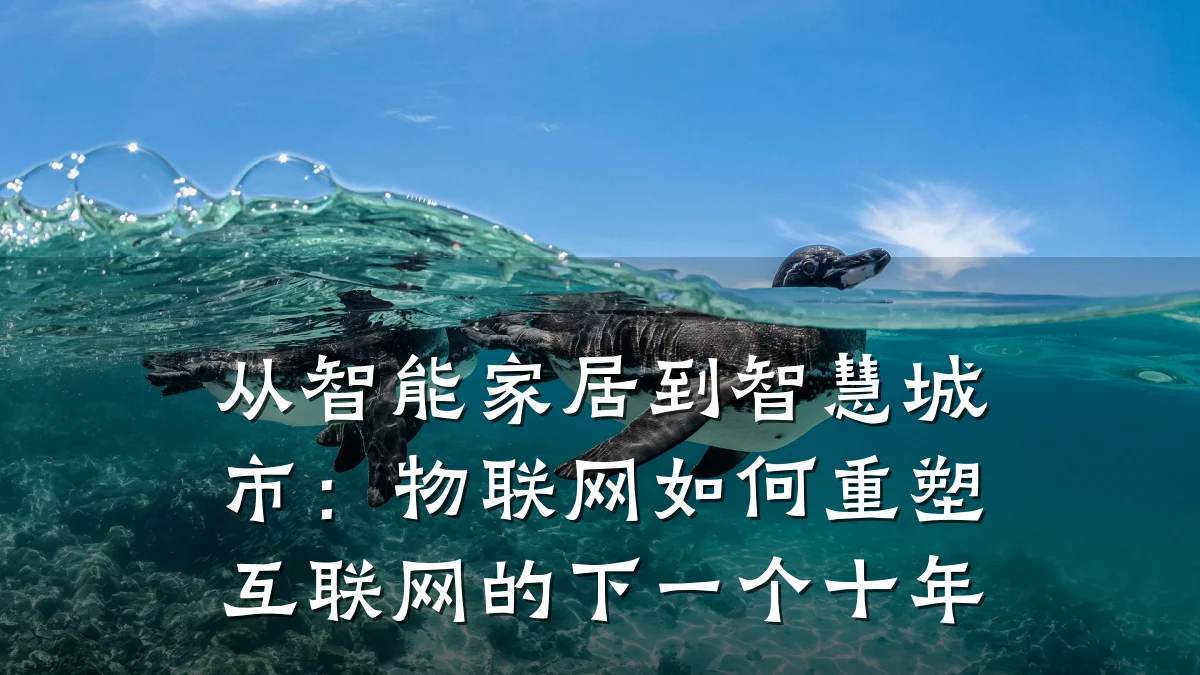 从智能家居到智慧城市：物联网如何重塑互联网的下一个十年