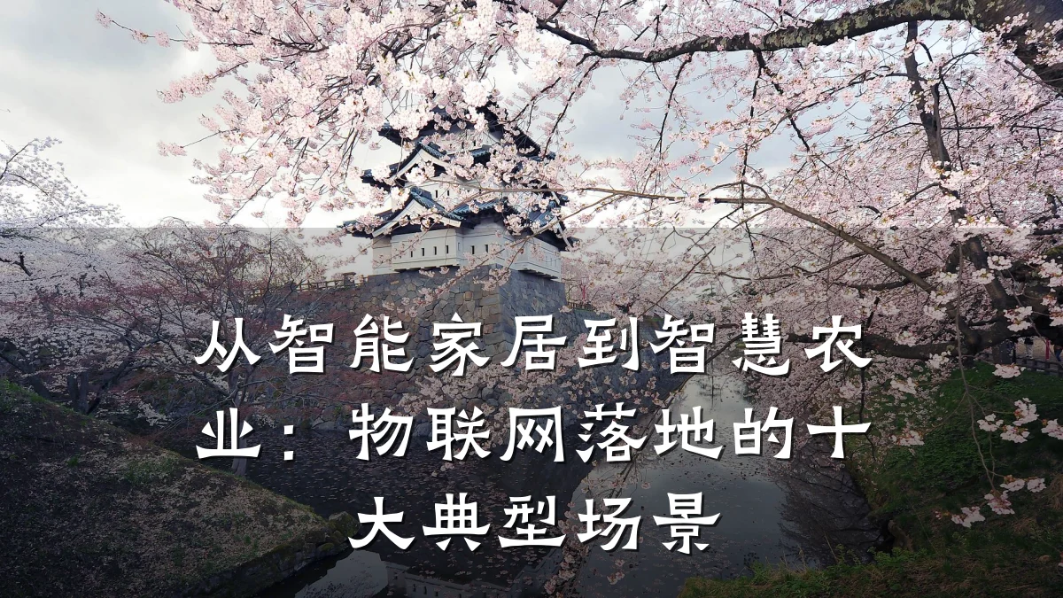 从智能家居到智慧农业：物联网落地的十大典型场景