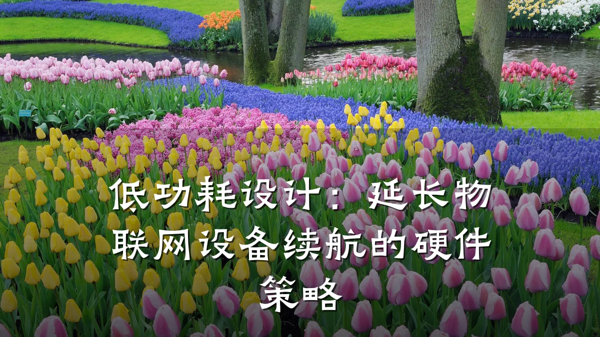低功耗设计：延长物联网设备续航的硬件策略