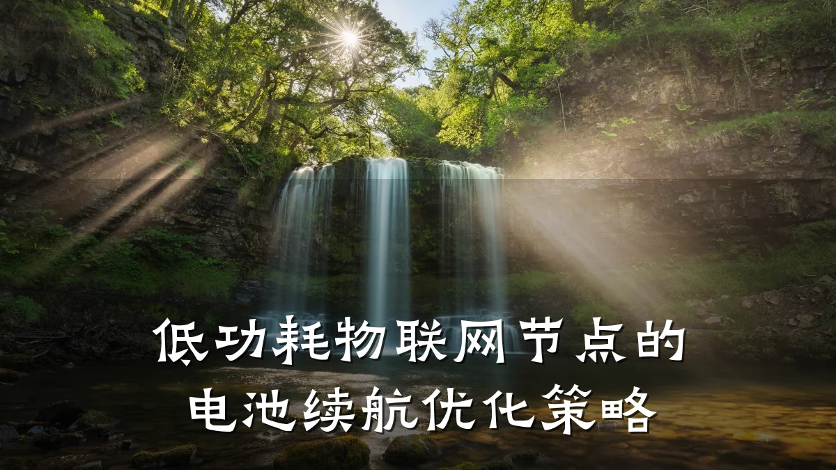 低功耗物联网节点的电池续航优化策略