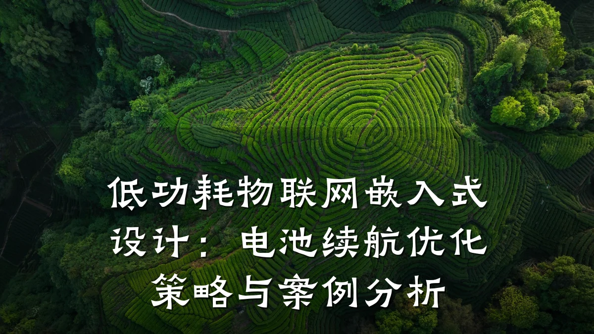 低功耗物联网嵌入式设计：电池续航优化策略与案例分析