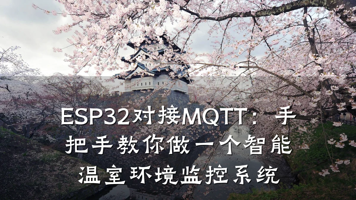 ESP32对接MQTT：手把手教你做一个智能温室环境监控系统