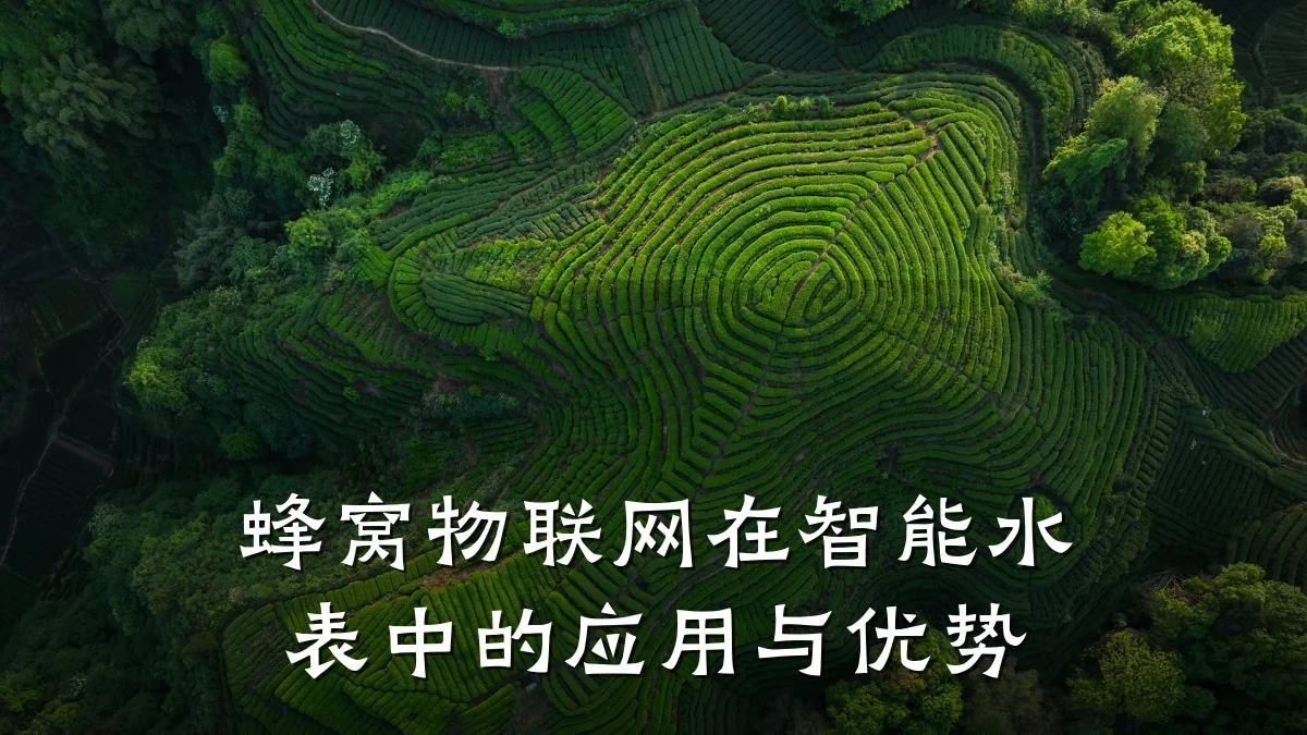 蜂窝物联网在智能水表中的应用与优势