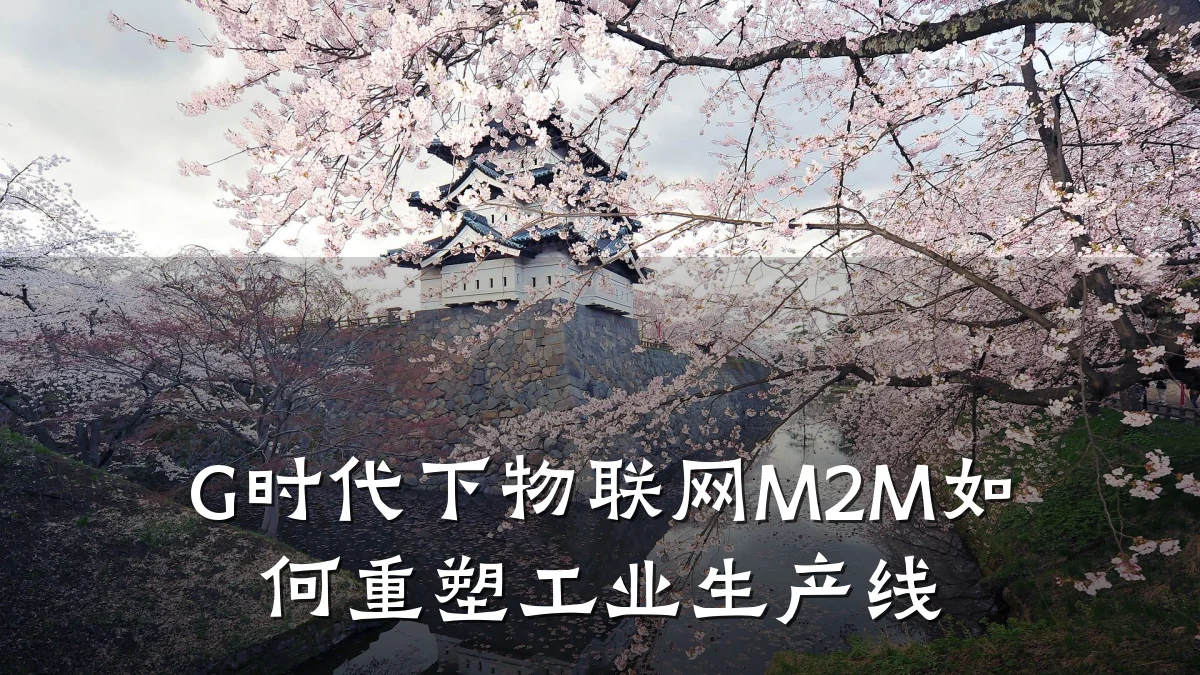 G时代下物联网M2M如何重塑工业生产线