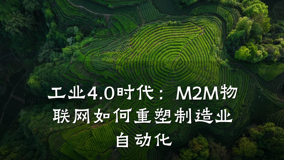 工业4.0时代：M2M物联网如何重塑制造业自动化