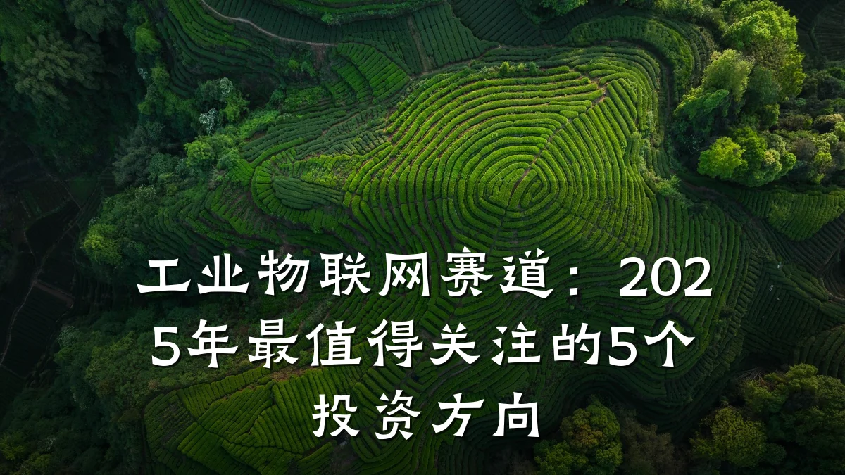 工业物联网赛道：2025年最值得关注的5个投资方向