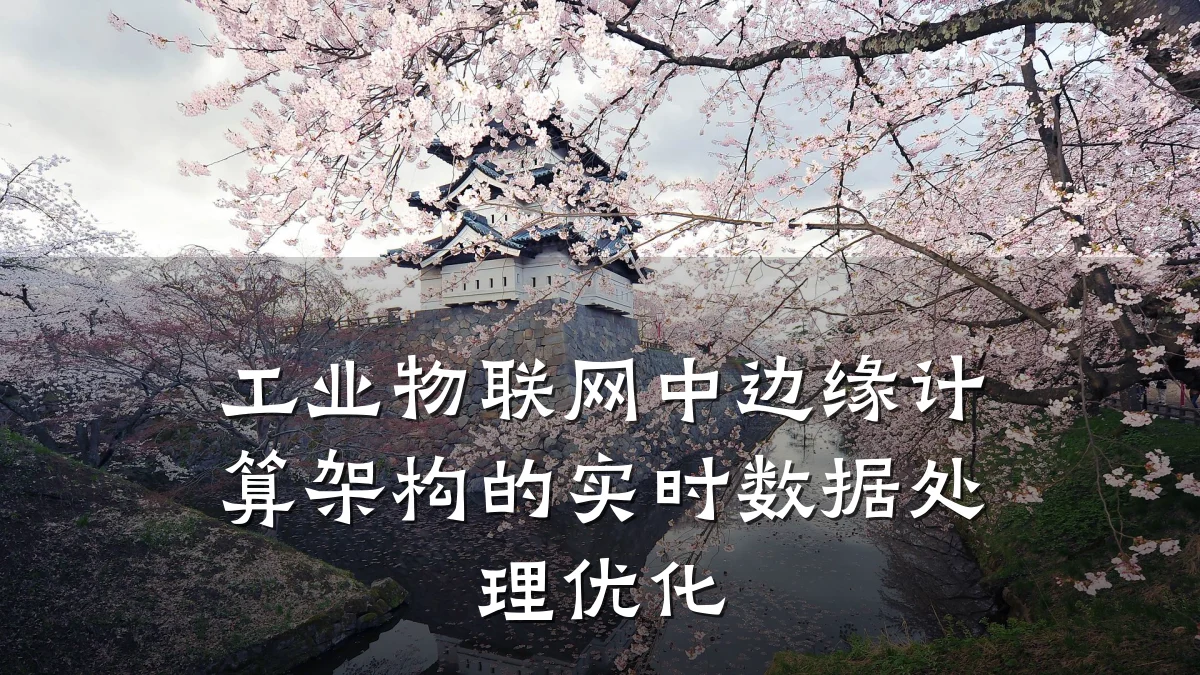 工业物联网中边缘计算架构的实时数据处理优化