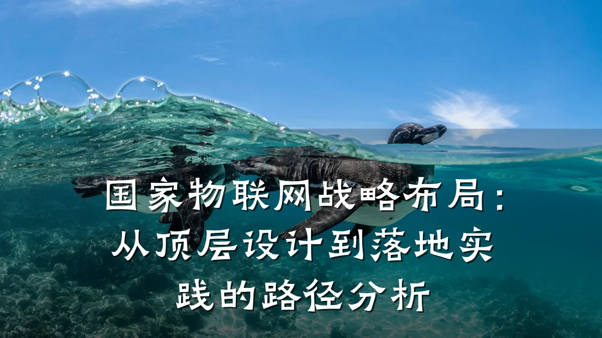 国家物联网战略布局:从顶层设计到落地实践的路径分析