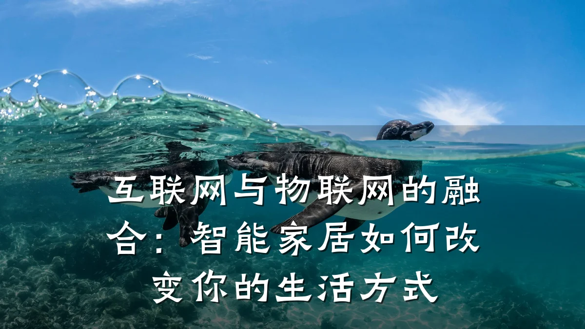 互联网与物联网的融合：智能家居如何改变你的生活方式