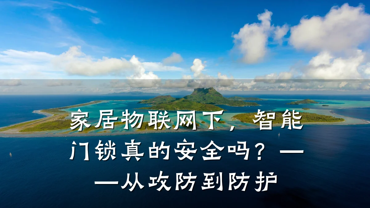 家居物联网下，智能门锁真的安全吗？——从攻防到防护
