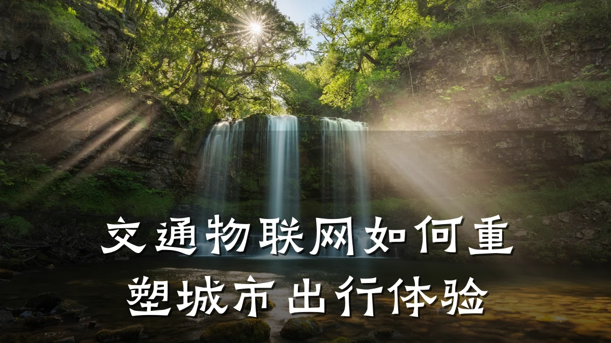 交通物联网如何重塑城市出行体验