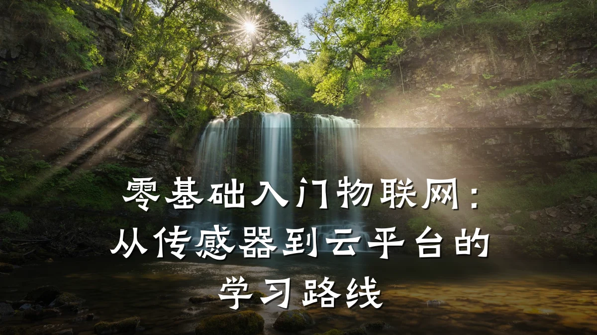 零基础入门物联网：从传感器到云平台的学习路线