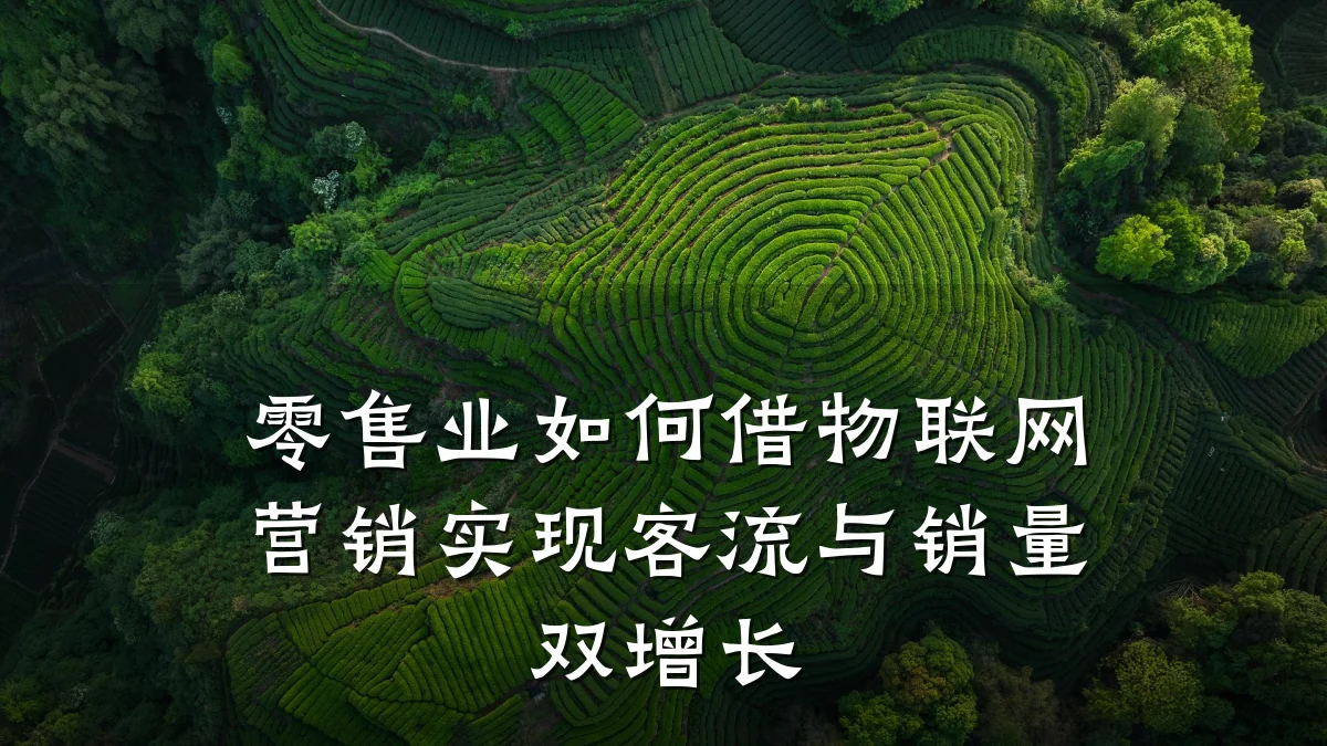 零售业如何借物联网营销实现客流与销量双增长