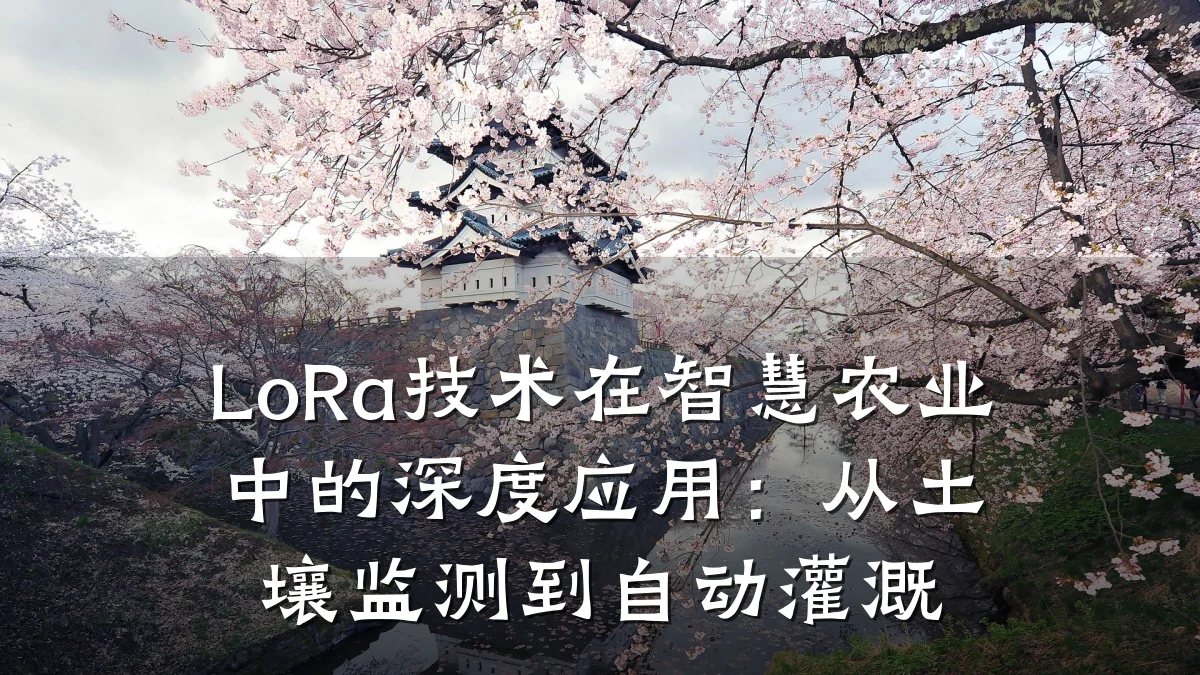 LoRa技术在智慧农业中的深度应用：从土壤监测到自动灌溉
