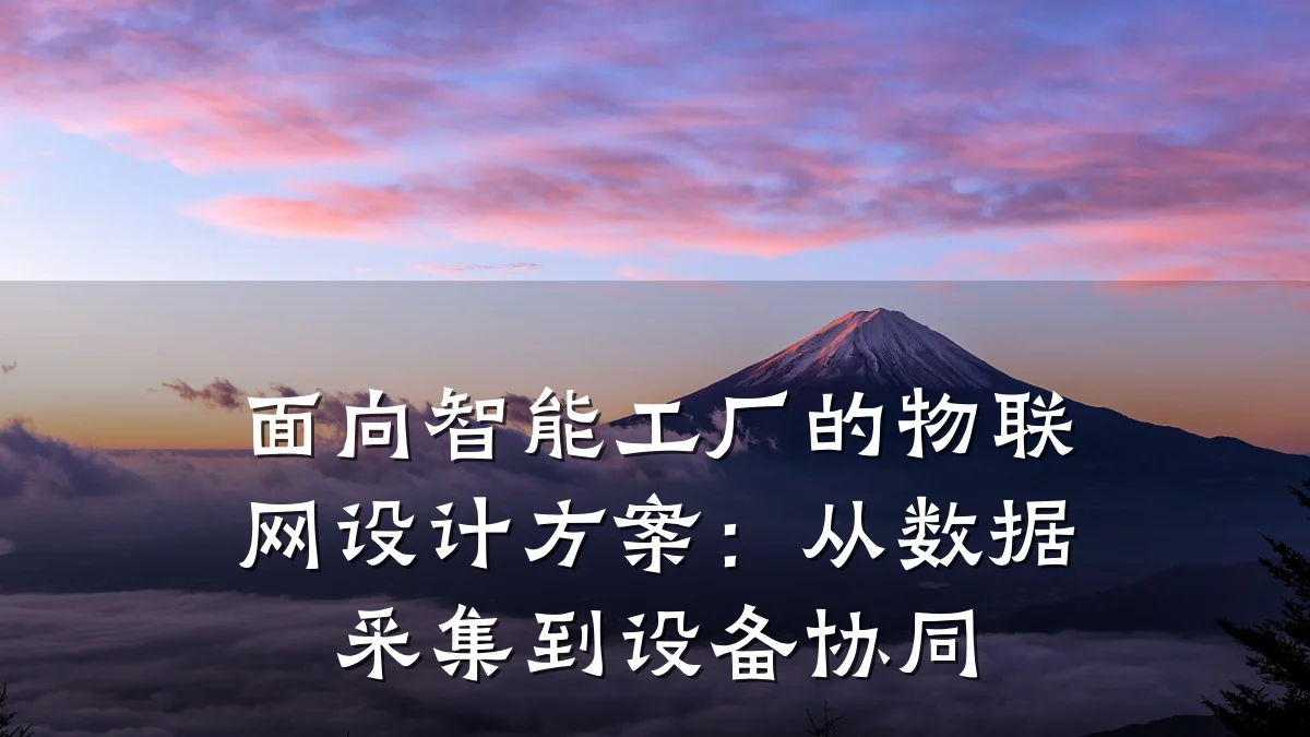 面向智能工厂的物联网设计方案:从数据采集到设备协同