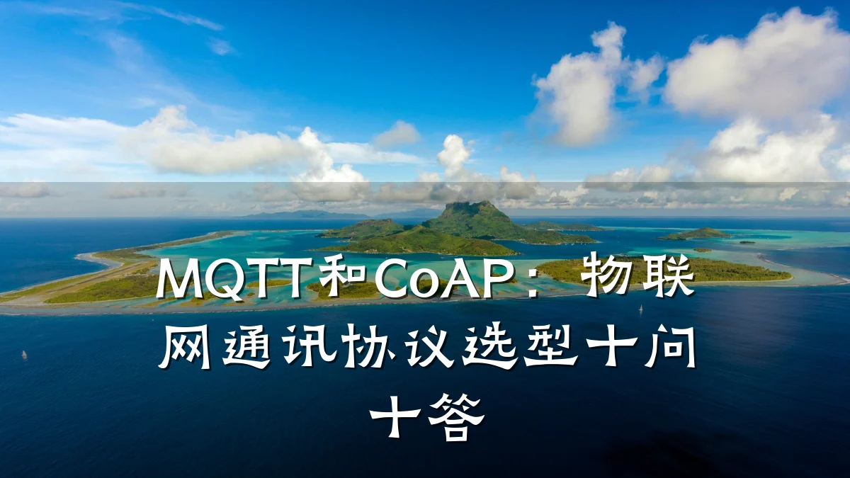 MQTT和CoAP：物联网通讯协议选型十问十答