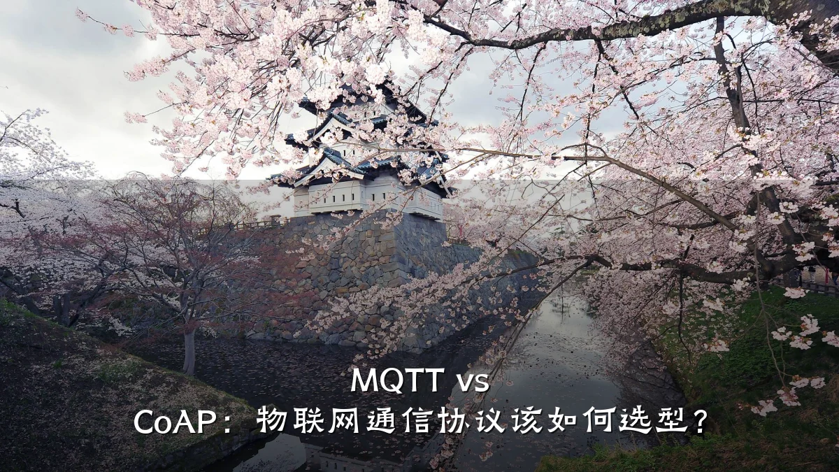 MQTT vs CoAP：物联网通信协议该如何选型？