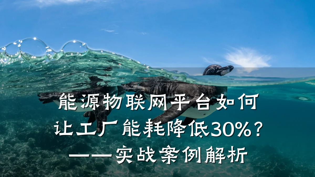 能源物联网平台如何让工厂能耗降低30%？——实战案例解析