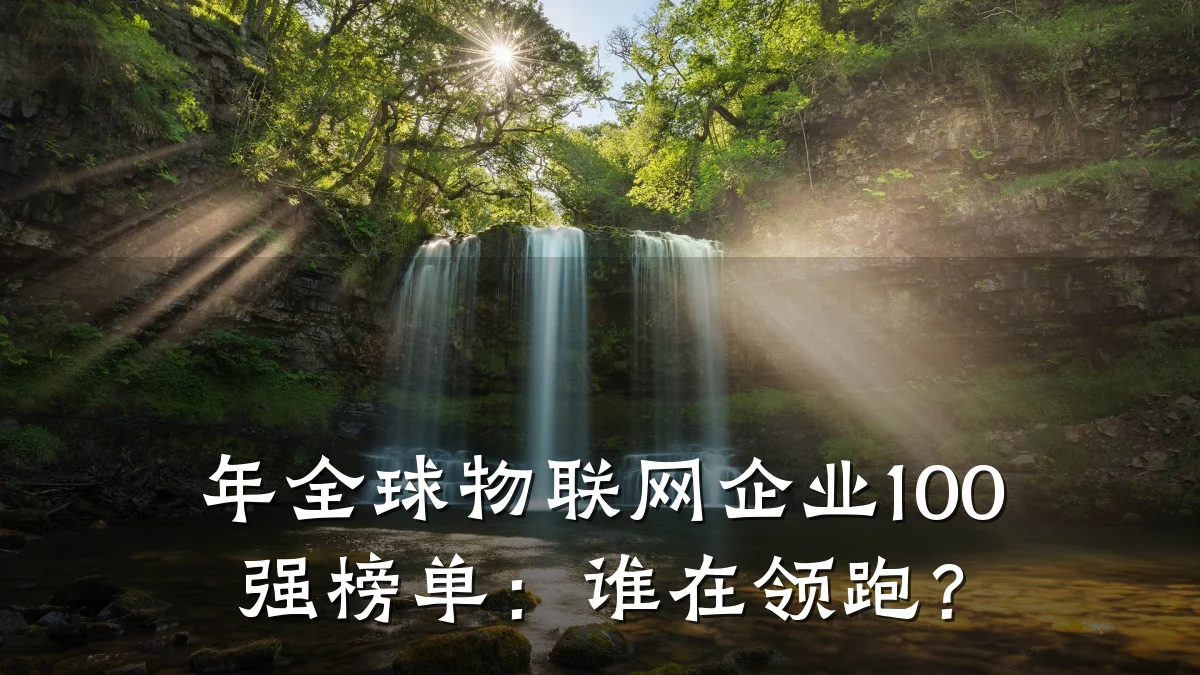 年全球物联网企业100强榜单：谁在领跑？