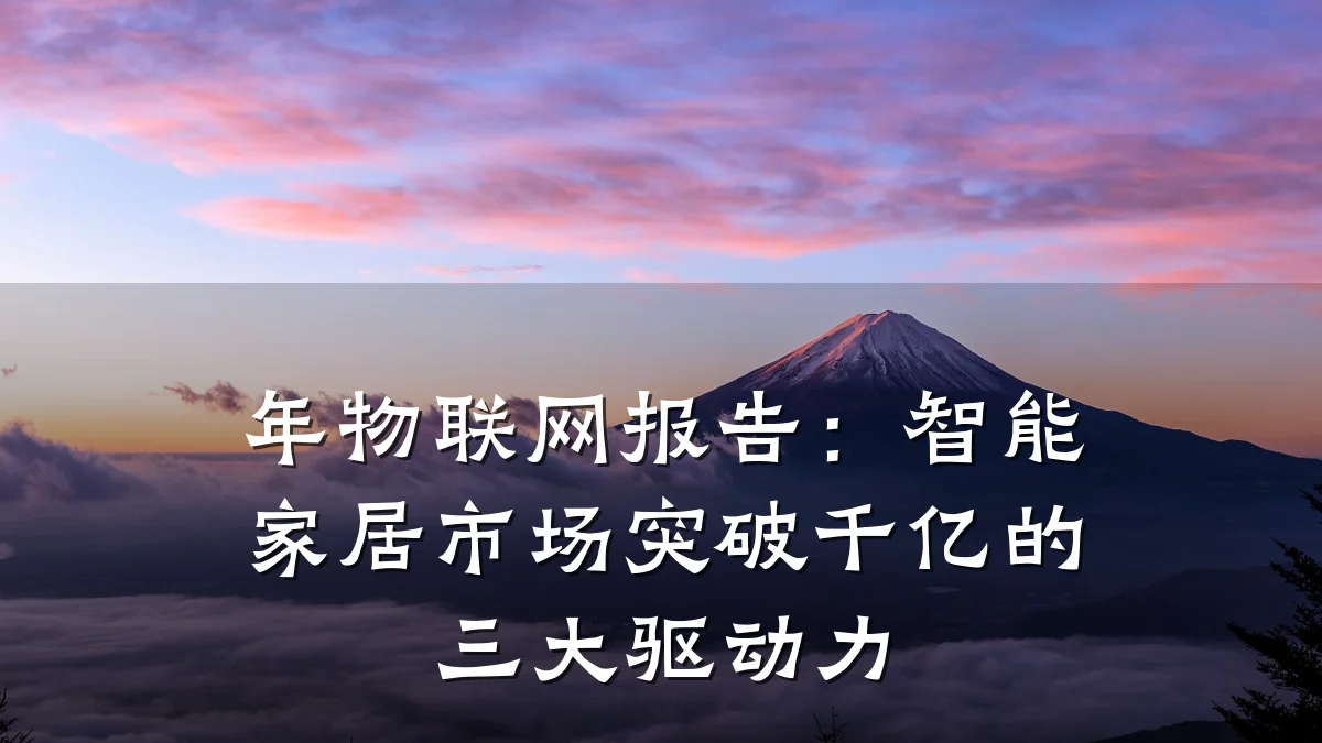 年物联网报告：智能家居市场突破千亿的三大驱动力