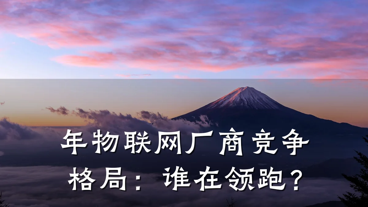年物联网厂商竞争格局：谁在领跑？