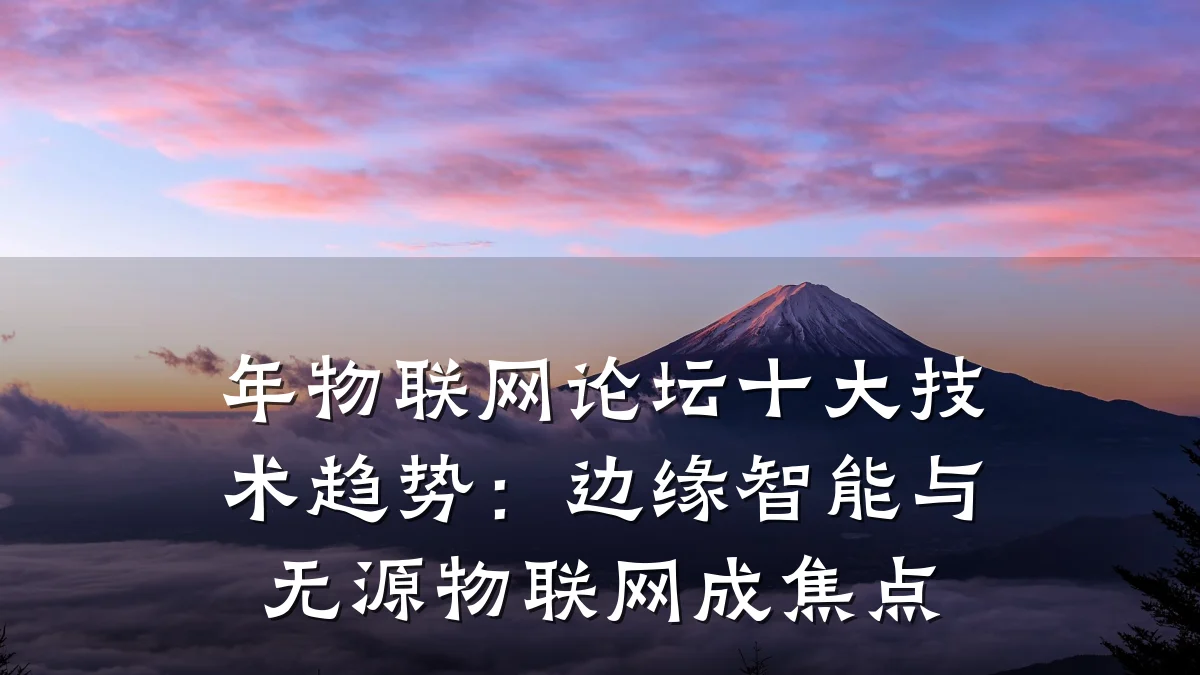年物联网论坛十大技术趋势：边缘智能与无源物联网成焦点