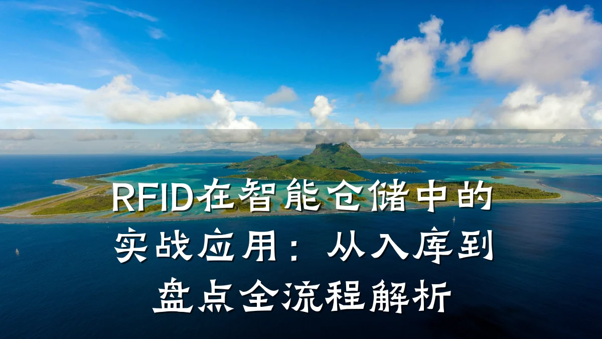 RFID在智能仓储中的实战应用：从入库到盘点全流程解析