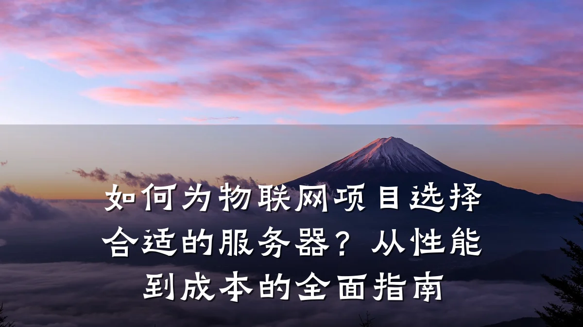 如何为物联网项目选择合适的服务器？从性能到成本的全面指南