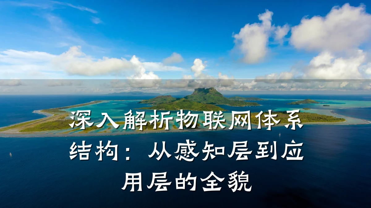 深入解析物联网体系结构：从感知层到应用层的全貌