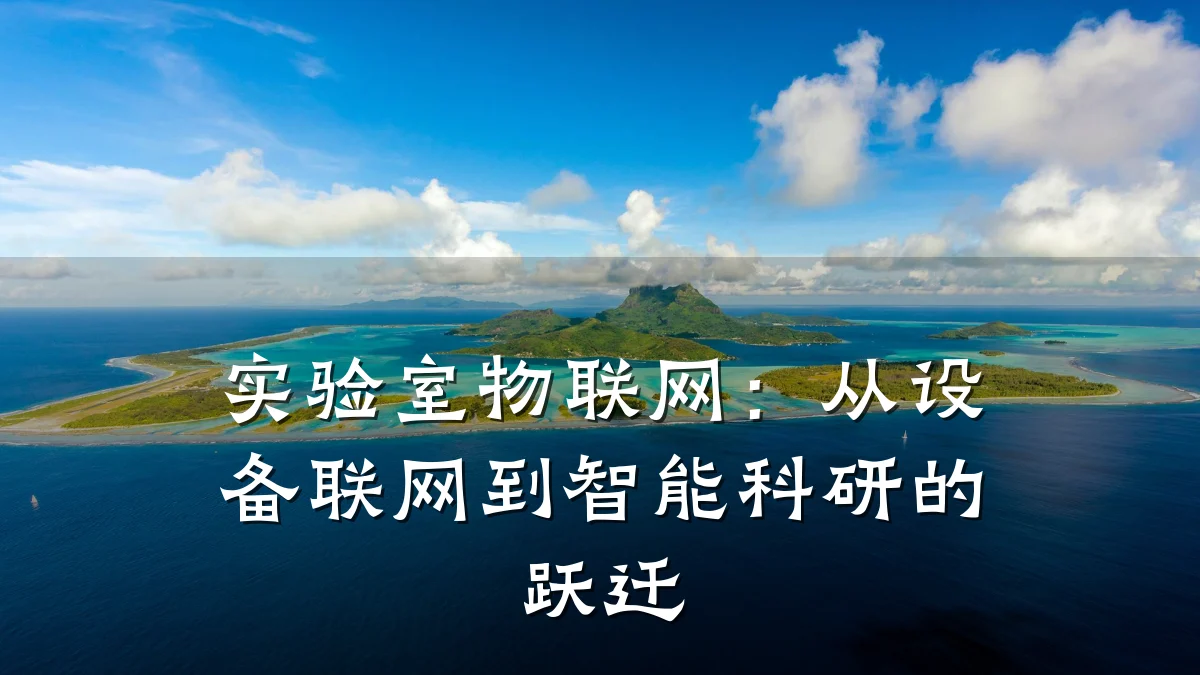 实验室物联网：从设备联网到智能科研的跃迁