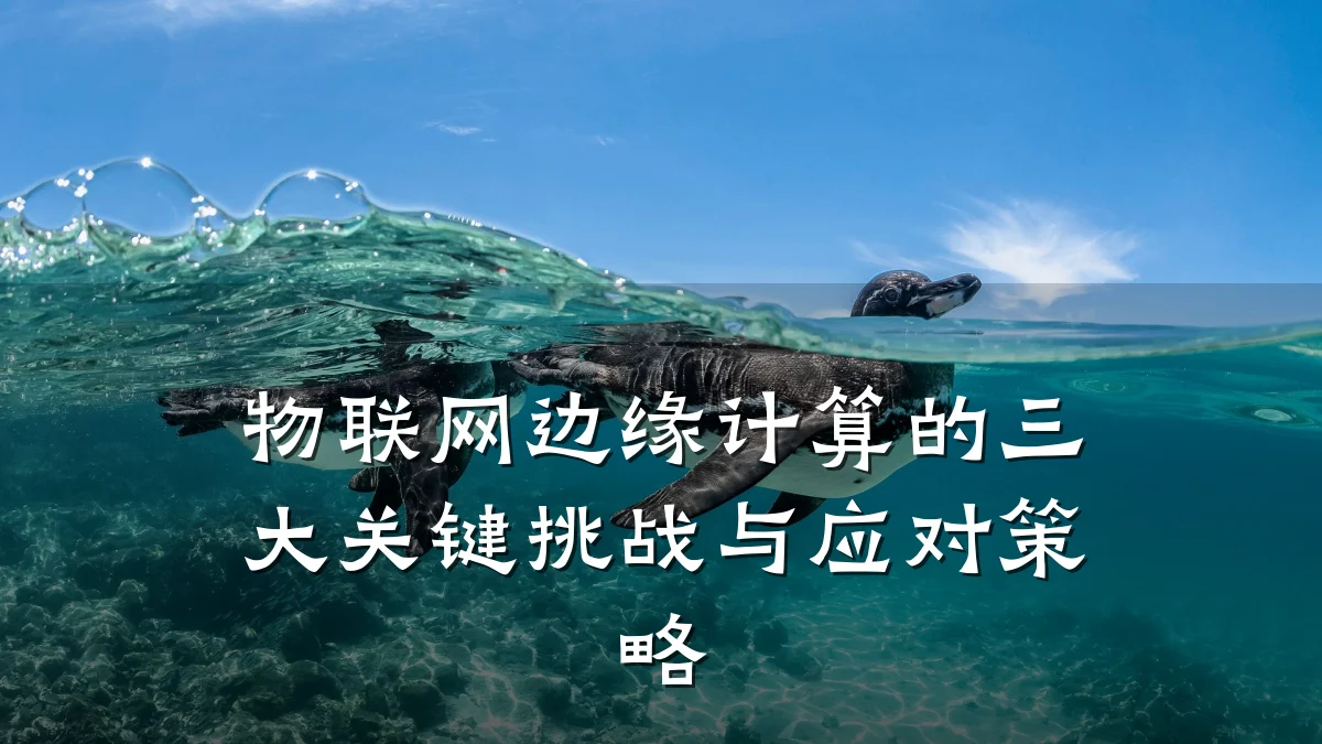 物联网边缘计算的三大关键挑战与应对策略