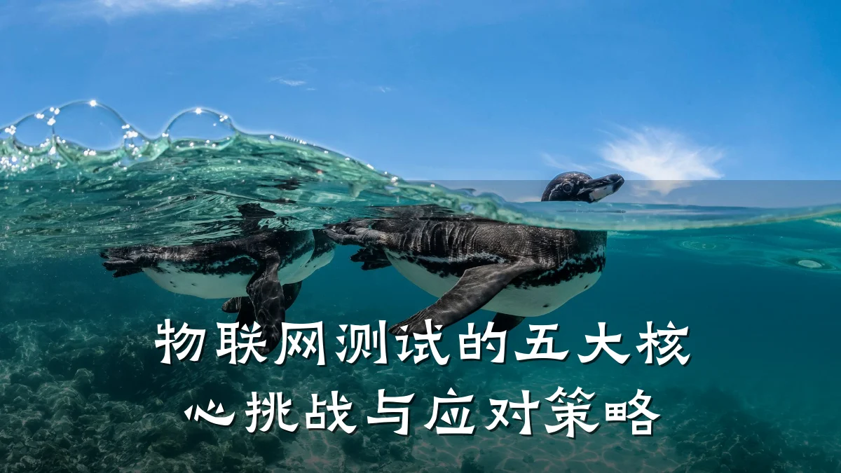 物联网测试的五大核心挑战与应对策略