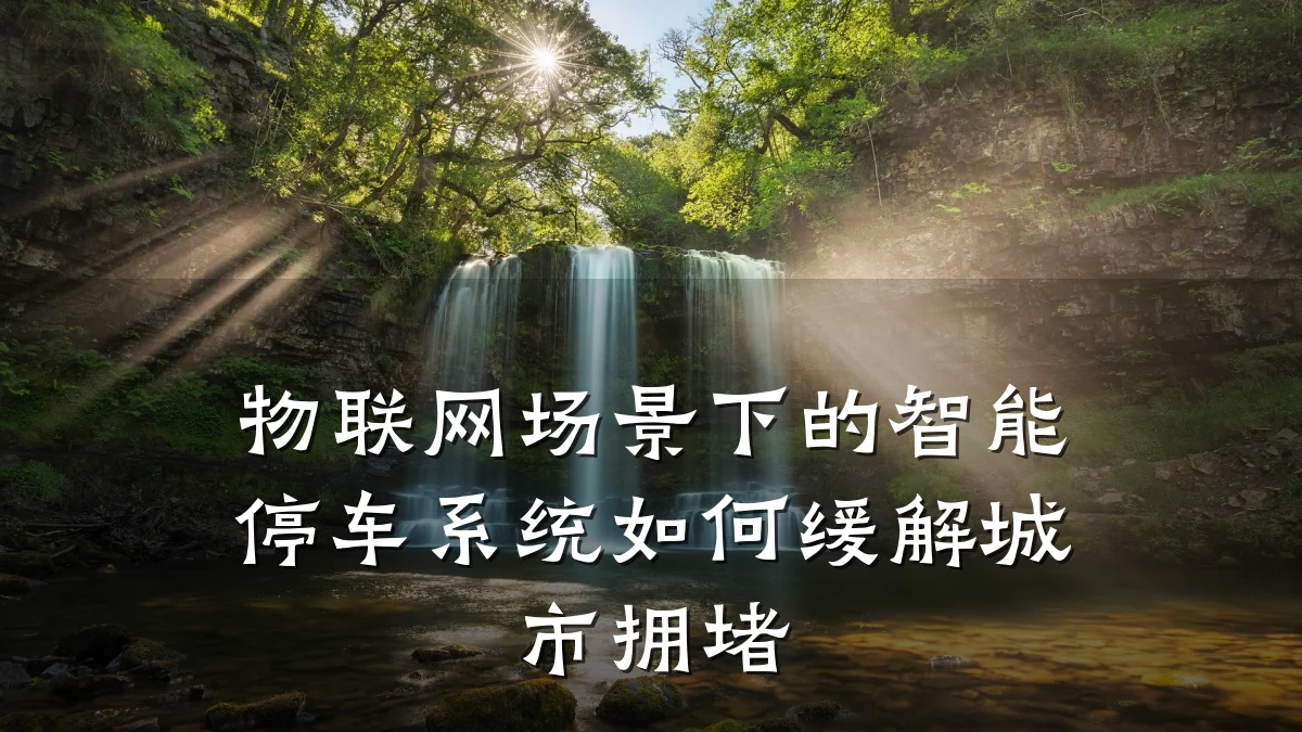 物联网场景下的智能停车系统如何缓解城市拥堵