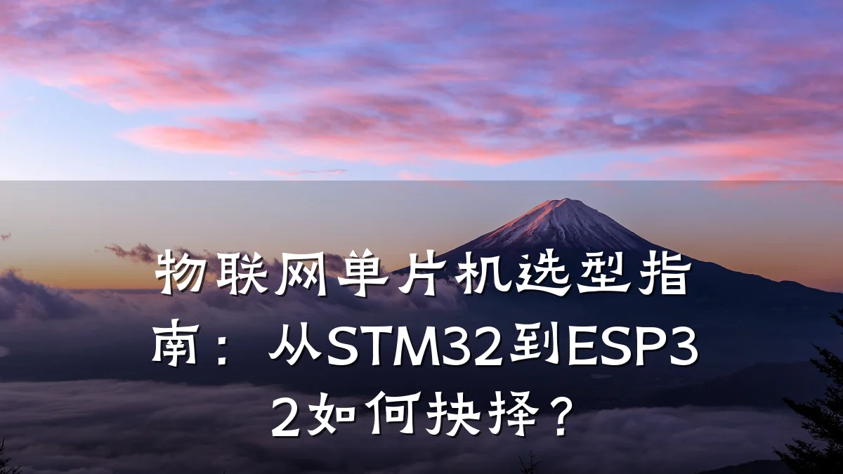 物联网单片机选型指南：从STM32到ESP32如何抉择？