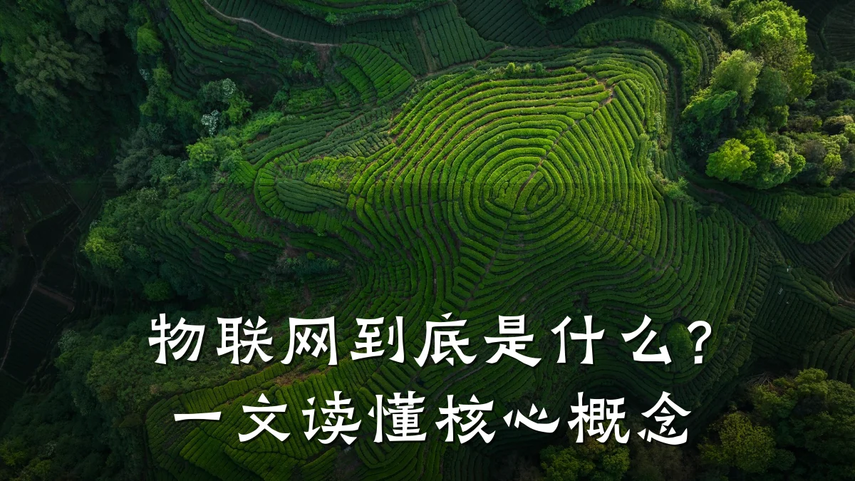 物联网到底是什么？一文读懂核心概念