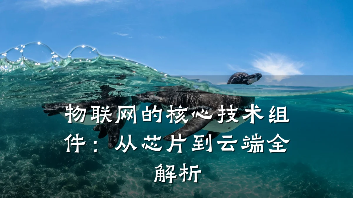 物联网的核心技术组件：从芯片到云端全解析