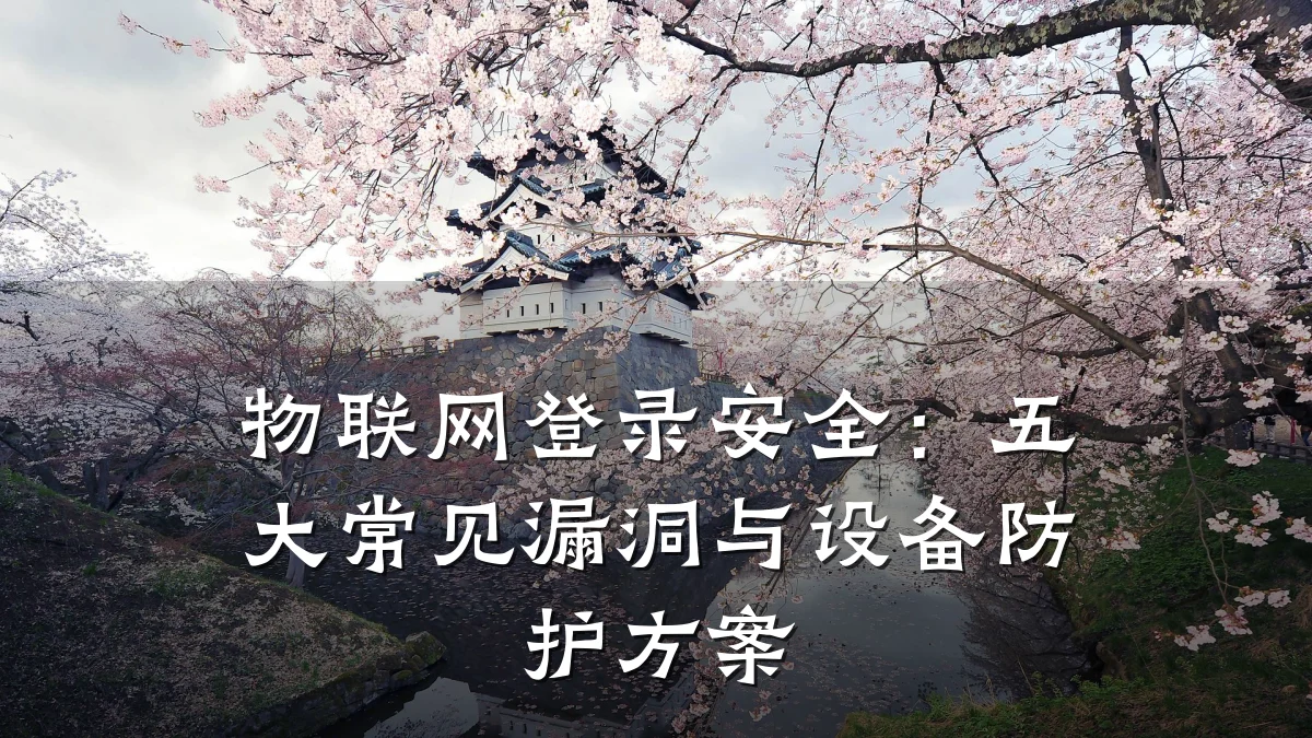 物联网登录安全：五大常见漏洞与设备防护方案