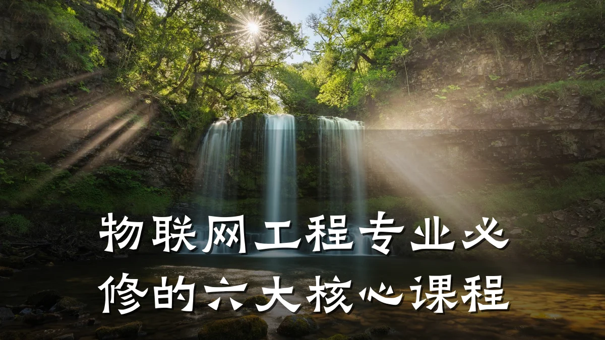物联网工程专业必修的六大核心课程