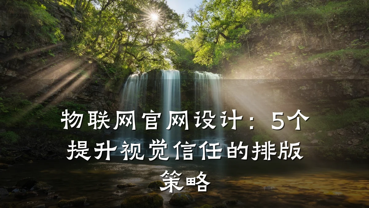 物联网官网设计：5个提升视觉信任的排版策略