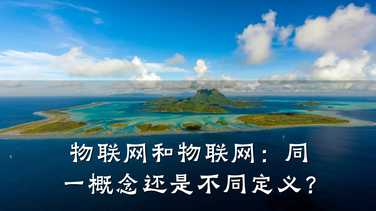 物联网和物联网：同一概念还是不同定义？