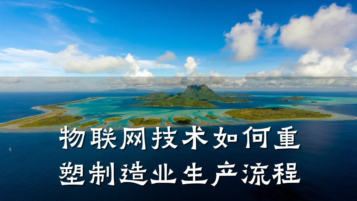 物联网技术如何重塑制造业生产流程