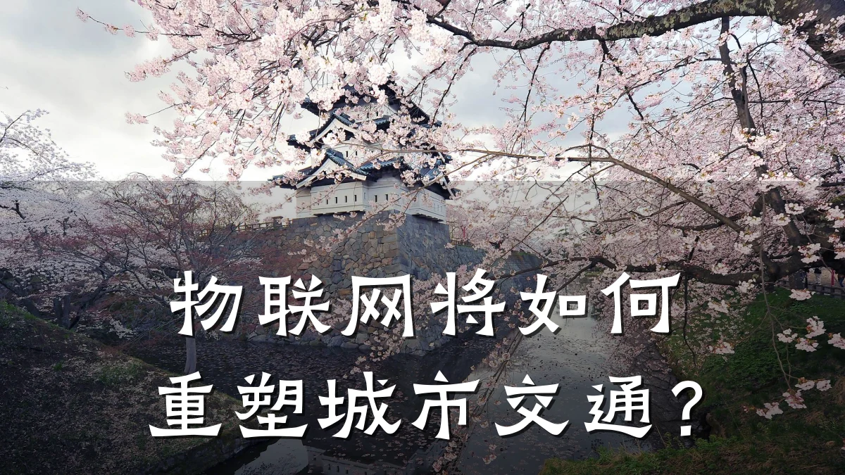 物联网将如何重塑城市交通?