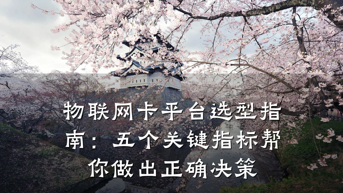 物联网卡平台选型指南：五个关键指标帮你做出正确决策