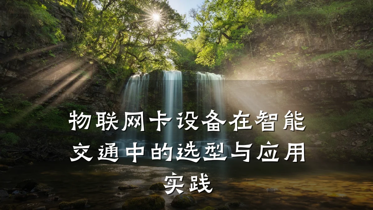 物联网卡设备在智能交通中的选型与应用实践