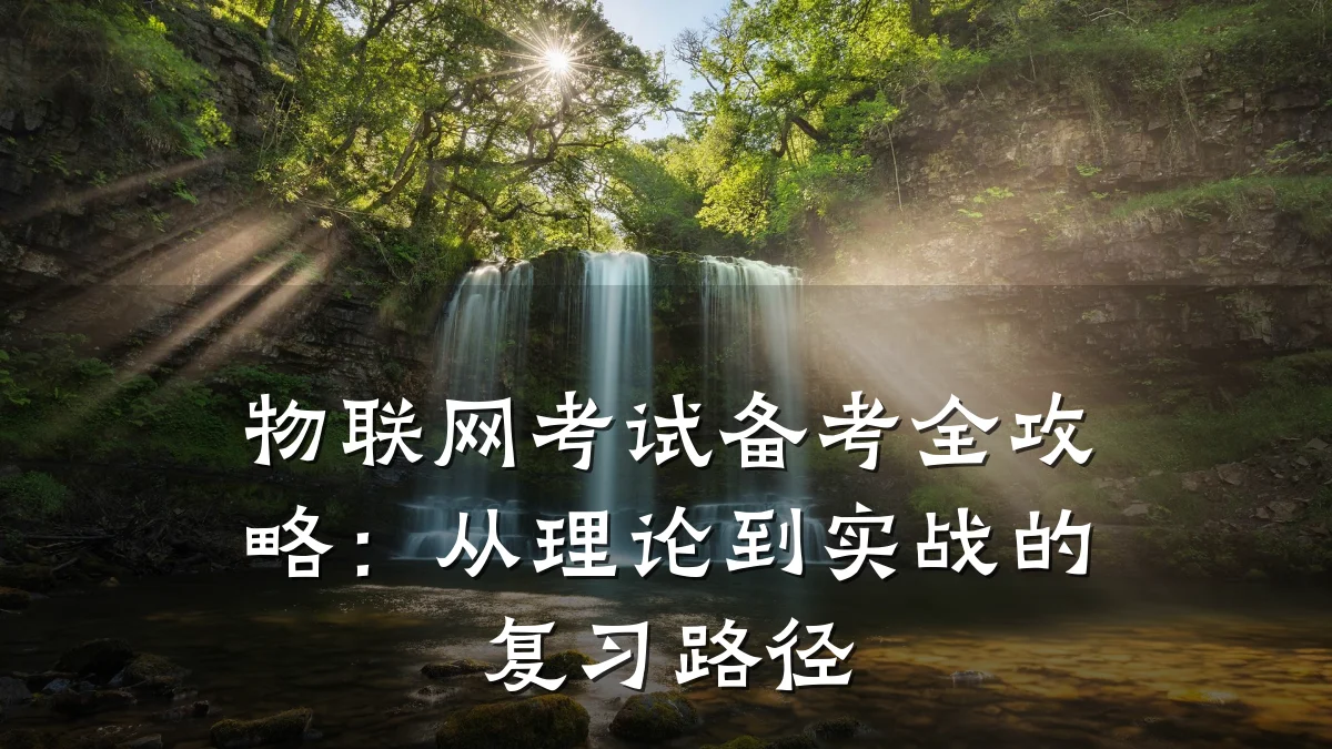 物联网考试备考全攻略：从理论到实战的复习路径