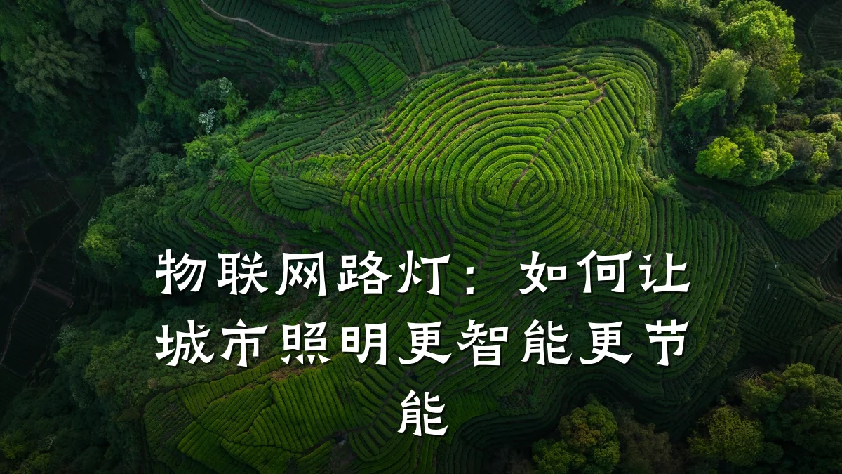 物联网路灯：如何让城市照明更智能更节能